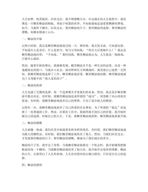 糊涂人生感言