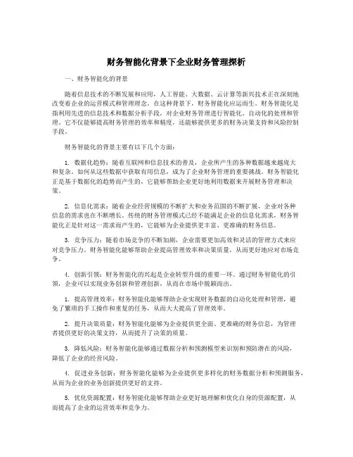 财务智能化背景下企业财务管理探析