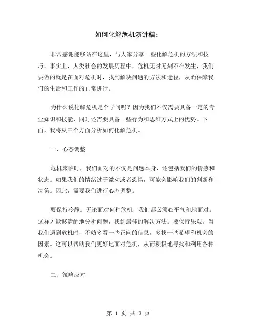 如何化解危机演讲稿