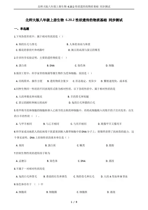 北师大版八年级上册生物 6.20.2性状遗传的物质基础 同步测试