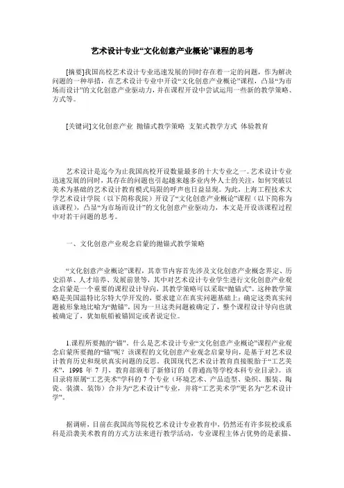艺术设计专业“文化创意产业概论”课程的思考