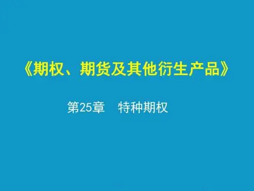 [考研专业课课件] 赫尔《期货、期权及其他衍生产品》 课件 第25章  特种期权