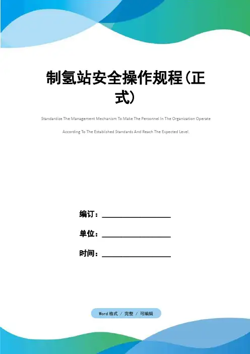 制氢站安全操作规程(正式)