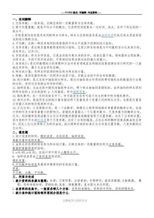 体育教育考试重点——体育统计学