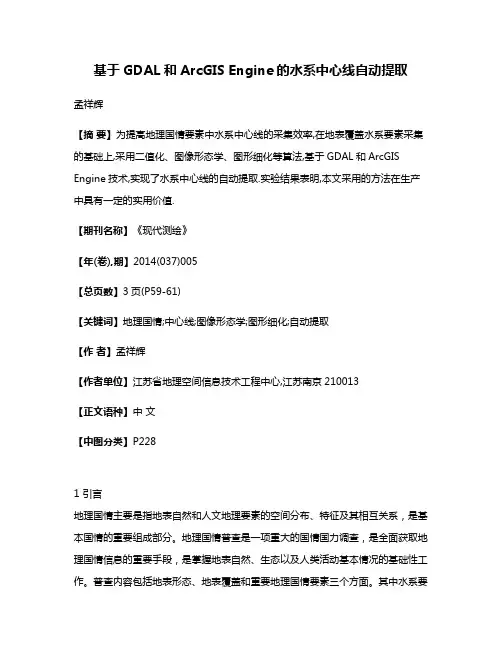 基于GDAL和ArcGIS Engine的水系中心线自动提取