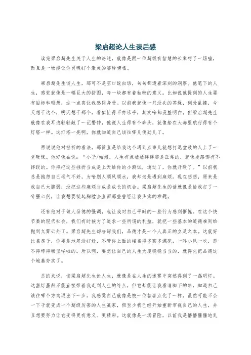 梁启超论人生读后感