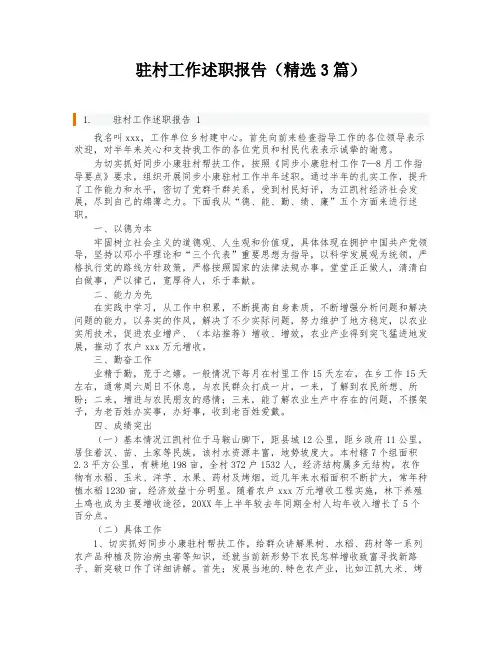 驻村工作述职报告(精选3篇)