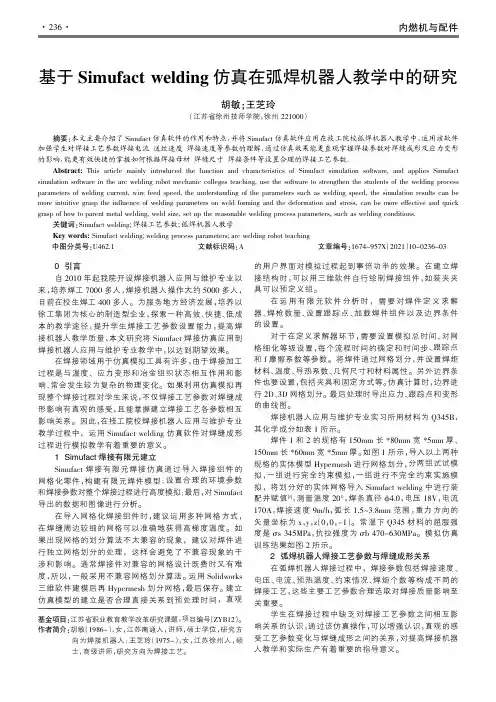 基于Simufact welding仿真在弧焊机器人教学中的研究