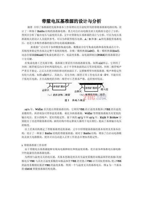 带隙电压基准源的设计与分析