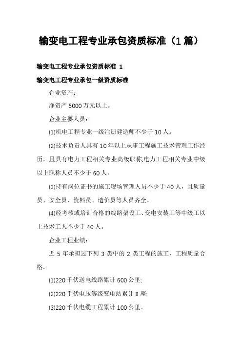 输变电工程专业承包资质标准(1篇)