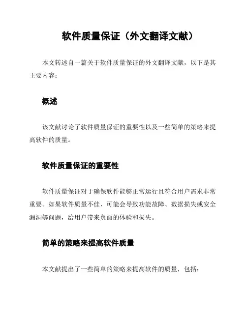 软件质量保证(外文翻译文献)