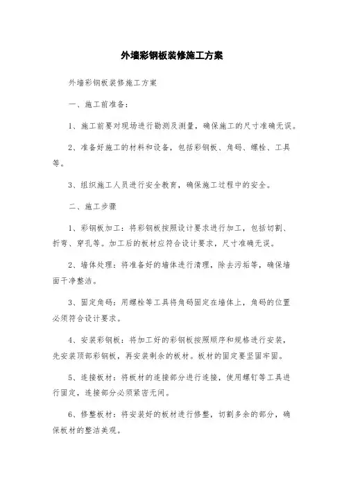 外墙彩钢板装修施工方案