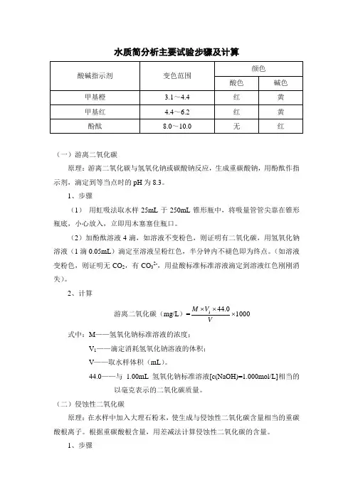 水质简分析主要试验步骤及计算