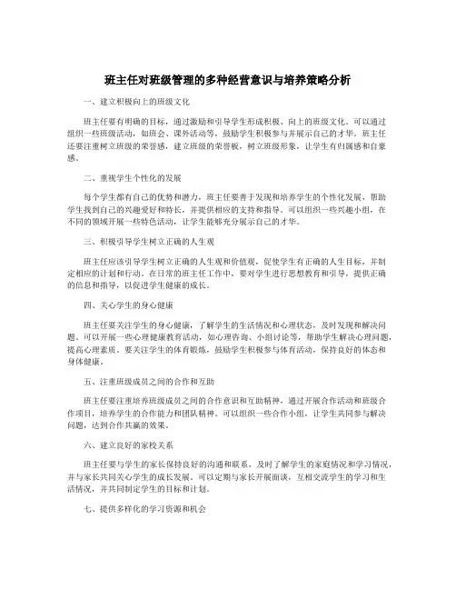班主任对班级管理的多种经营意识与培养策略分析