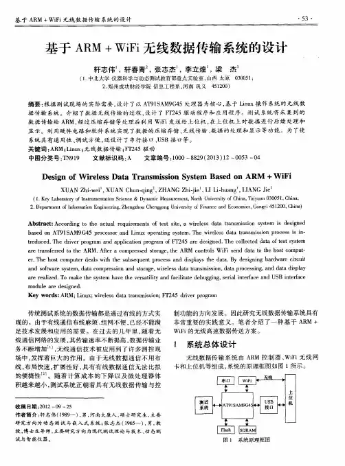 基于ARM+WiFi无线数据传输系统的设计