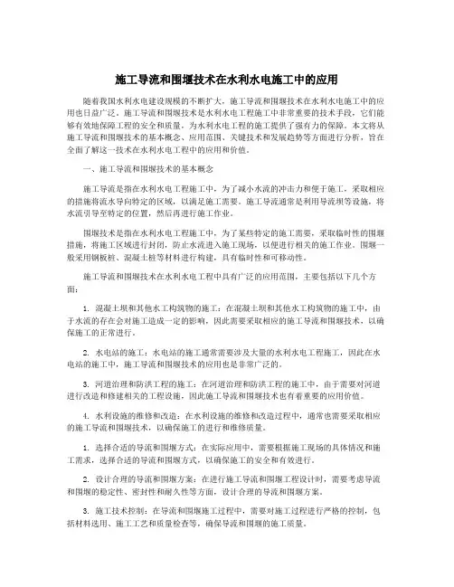 施工导流和围堰技术在水利水电施工中的应用