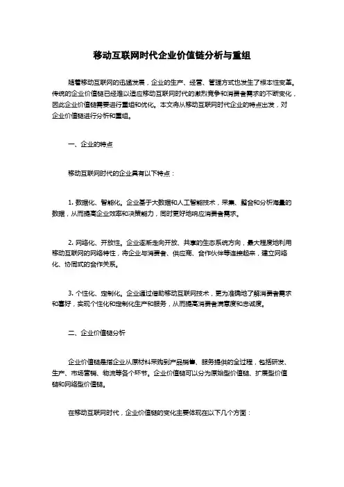 移动互联网时代企业价值链分析与重组