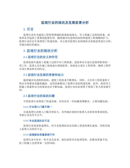 监理行业的现状及发展前景分析