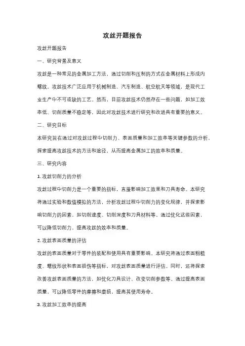 攻丝开题报告