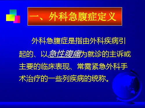 外科急腹症的诊断和治疗