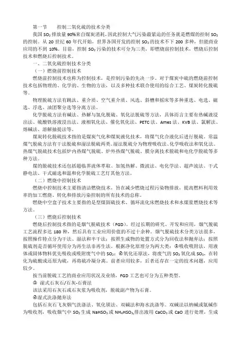 概述二氧化硫控制技术9.25说课讲解