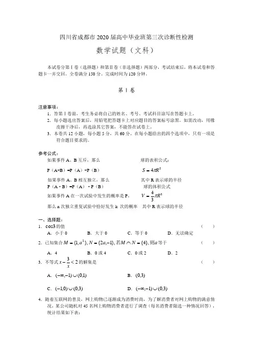 四川省成都市2020届高中毕业班高三数学第三次诊断性测试(文,word版)