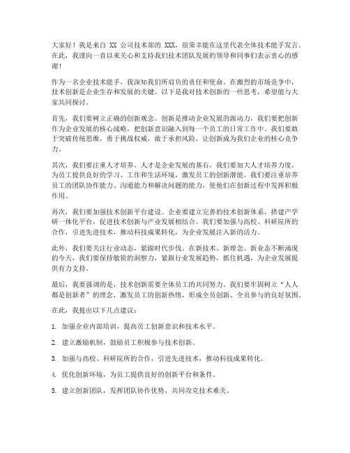 企业技术能手发言稿范文