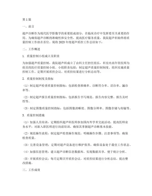 超声质控总结报告范文(3篇)
