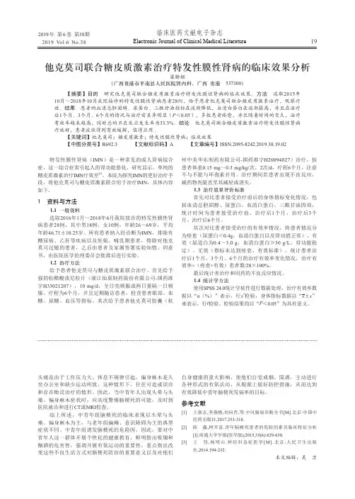 他克莫司联合糖皮质激素治疗特发性膜性肾病的临床效果分析