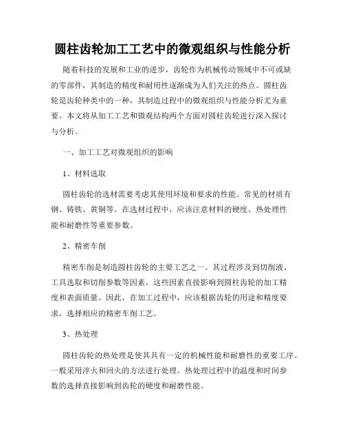 圆柱齿轮加工工艺中的微观组织与性能分析