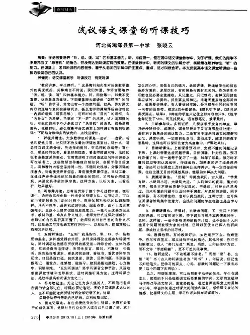 浅议语文课堂的听课技巧