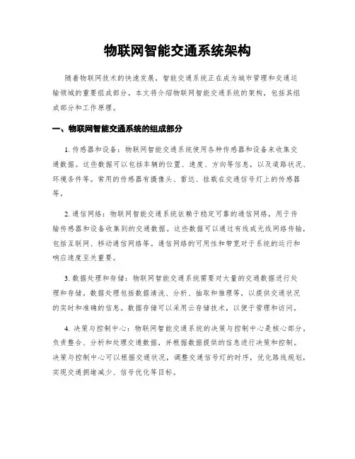 物联网智能交通系统架构