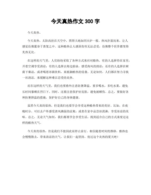 今天真热作文300字