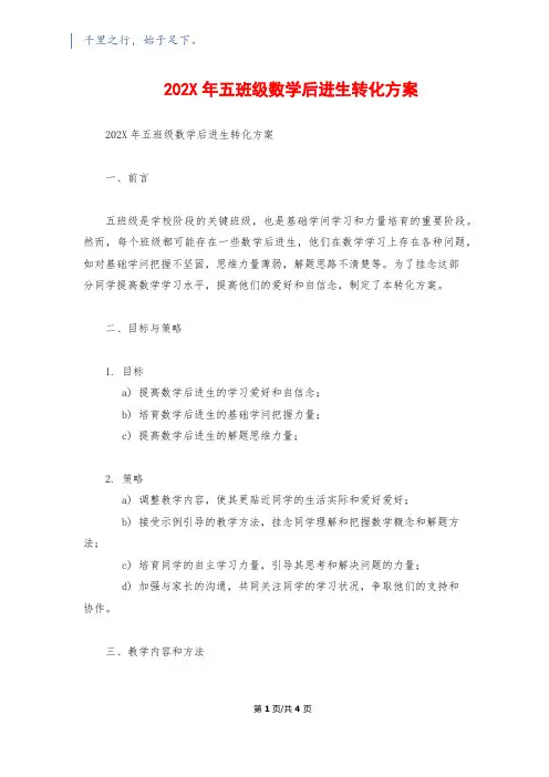 202X年五年级数学后进生转化计划