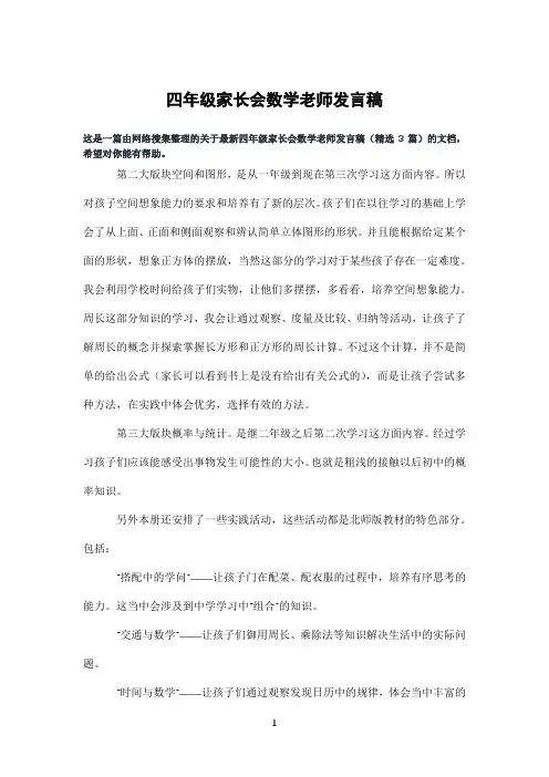 四年级家长会数学老师发言稿
