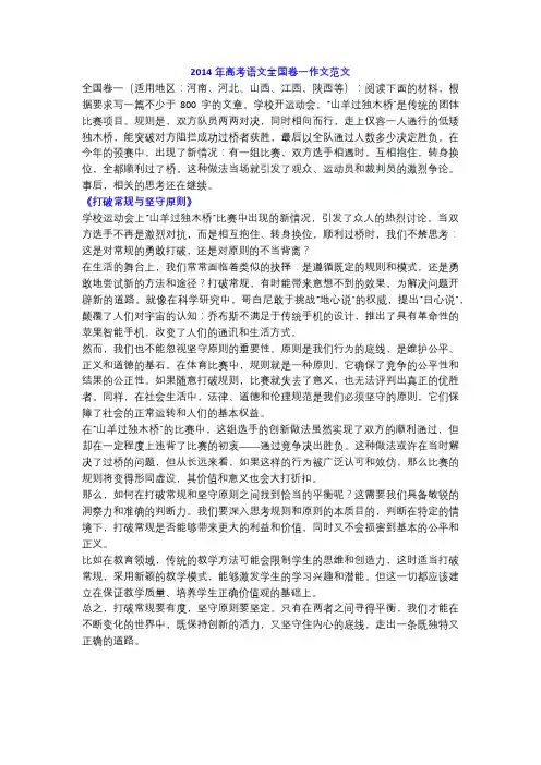 2014年高考语文全国卷作文范文《打破常规与坚守原则》!