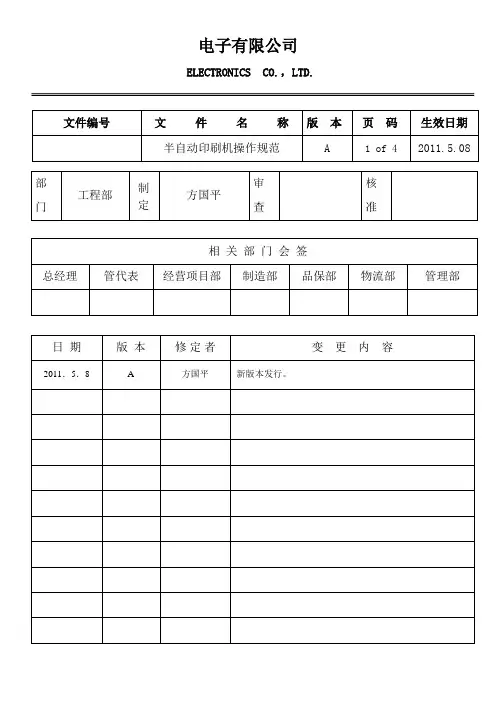 半自动印刷机操作规范