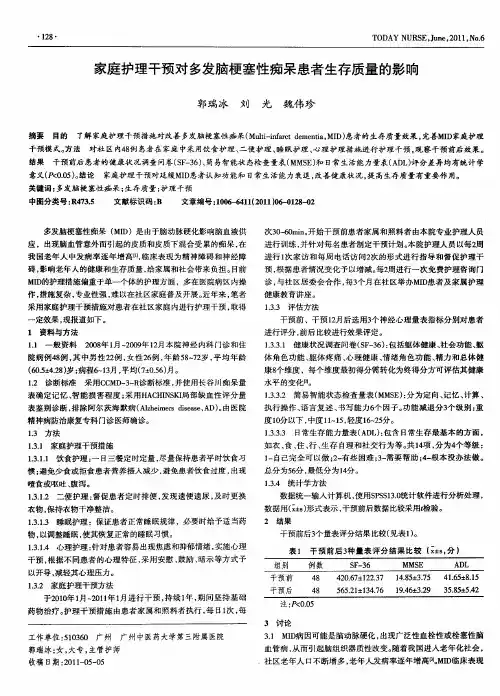 家庭护理干预对多发脑梗塞性痴呆患者生存质量的影响