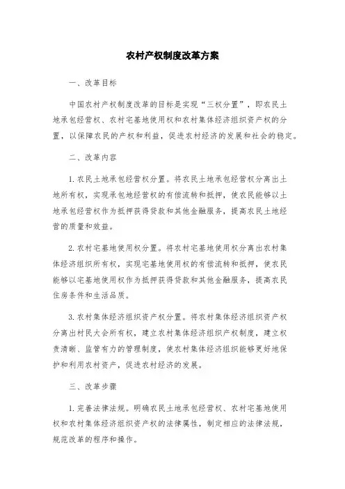 农村产权制度改革方案