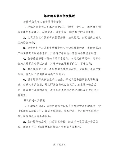 爆破物品管理制度模版（四篇）