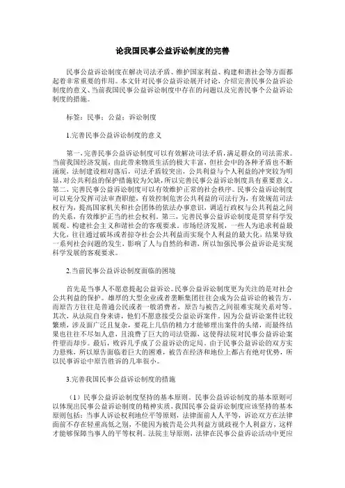 论我国民事公益诉讼制度的完善