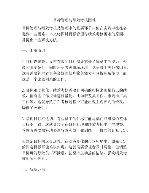 目标管理与绩效考核困难