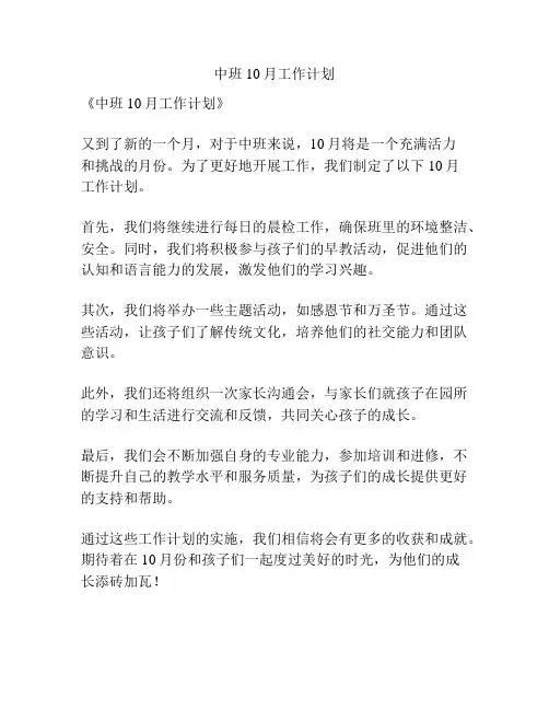 中班10月工作计划
