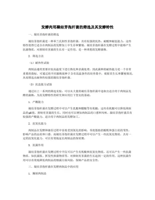 发酵肉用凝结芽孢杆菌的筛选及其发酵特性