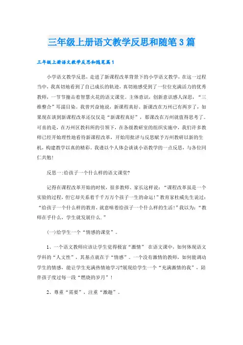 三年级上册语文教学反思和随笔3篇