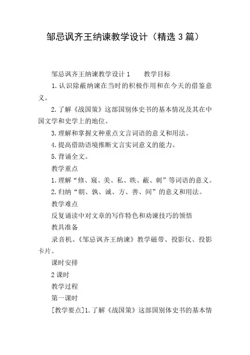 邹忌讽齐王纳谏教学设计(精选3篇)