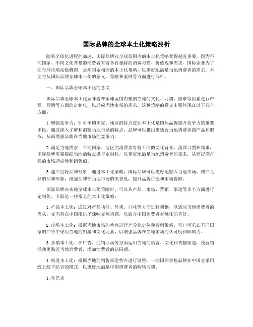 国际品牌的全球本土化策略浅析
