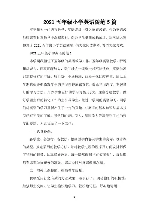 2021五年级小学英语随笔5篇(精编版)