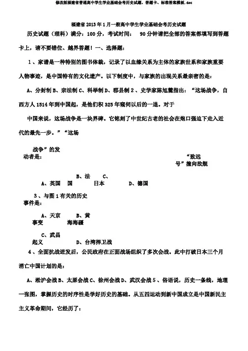修改版福建省普通高中学生学业基础会考历史试题、答题卡、模板.doc