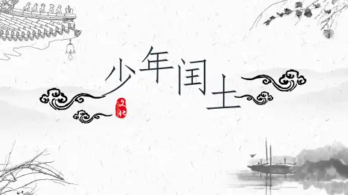 部编版六年级语文上册25《少年闰土》说课课件(共29张PPT)